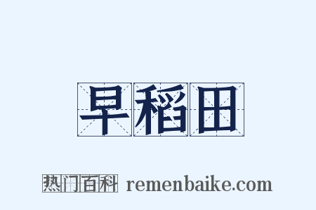 早稻田是什么意思的图片